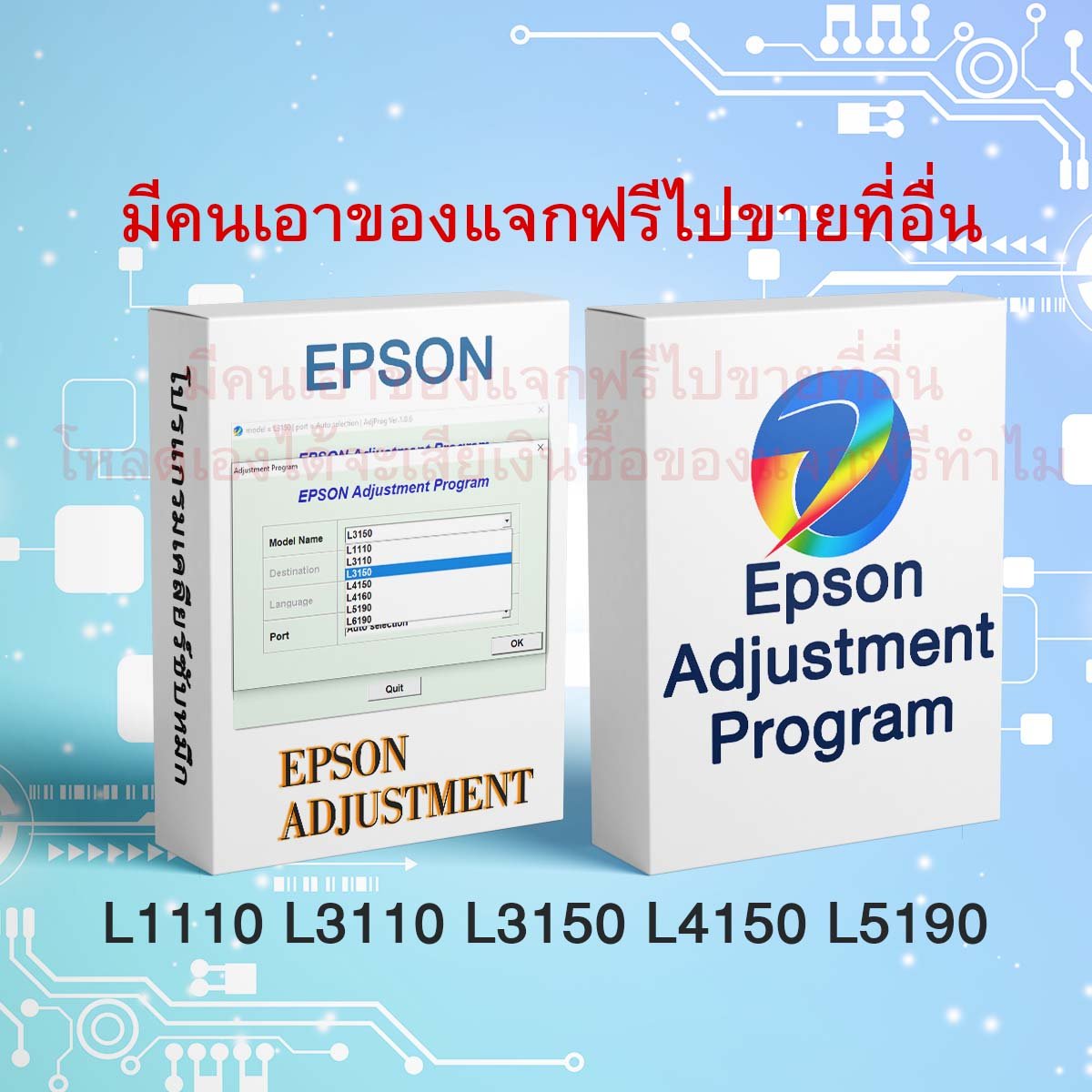 โปรแกรมเคลียร์ซับหมึก epson l3150