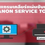 Download โปรแกรมเคลียร์ซับหมึก Canon