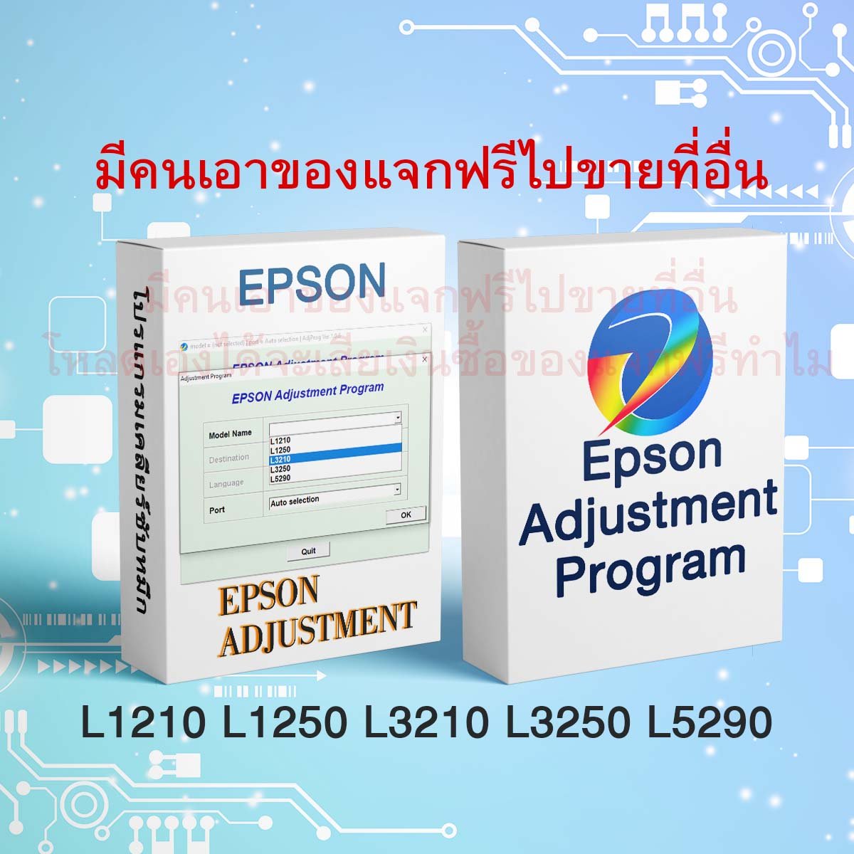 โปรแกรมเคลียร์แผ่นซับหมึก L3250 L3256 ฟรี