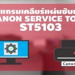 Download Service Tool V5103    st5103 free ฟรี