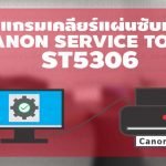 Download Service Tool V5306     st5306 free ฟรี