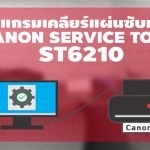 Download Service Tool V6210 st6210 free ฟรี